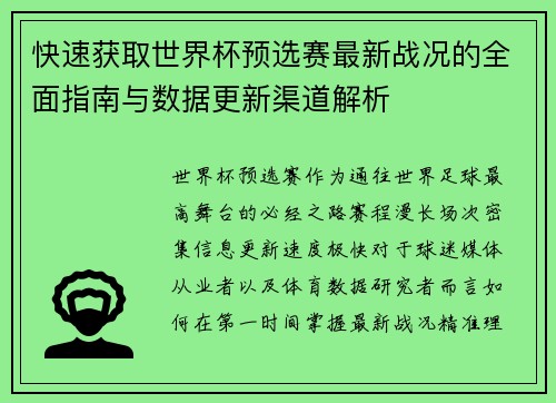 快速获取世界杯预选赛最新战况的全面指南与数据更新渠道解析 快速获取世界杯预选赛最新战况的全面指南与数据更新渠道解析