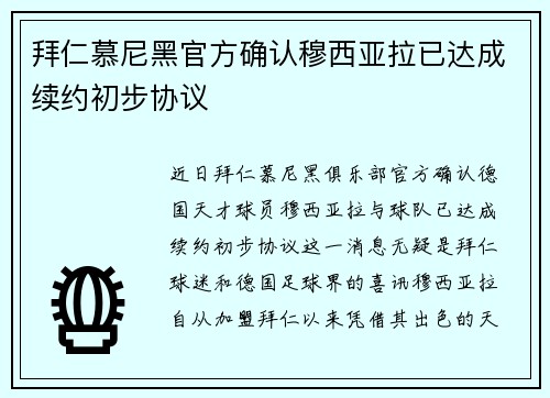 拜仁慕尼黑官方确认穆西亚拉已达成续约初步协议