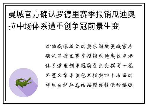 曼城官方确认罗德里赛季报销瓜迪奥拉中场体系遭重创争冠前景生变