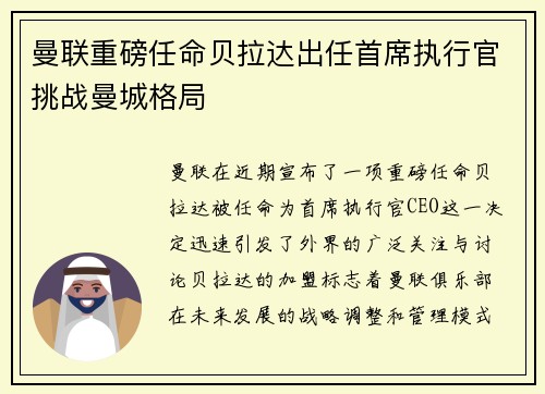 曼联重磅任命贝拉达出任首席执行官挑战曼城格局 曼联重磅任命贝拉达出任首席执行官挑战曼城格局