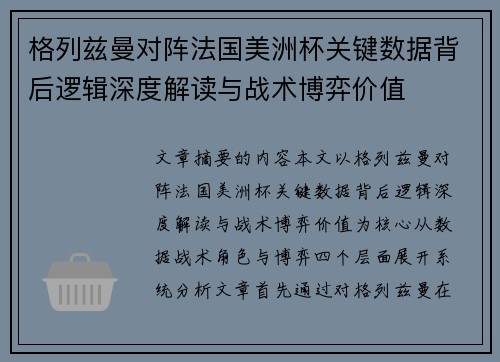 格列兹曼对阵法国美洲杯关键数据背后逻辑深度解读与战术博弈价值 格列兹曼对阵法国美洲杯关键数据背后逻辑深度解读与战术博弈价值