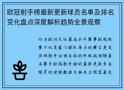 欧冠射手榜最新更新球员名单及排名变化盘点深度解析趋势全景观察 欧冠射手榜最新更新球员名单及排名变化盘点深度解析趋势全景观察