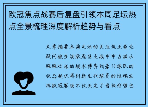 欧冠焦点战赛后复盘引领本周足坛热点全景梳理深度解析趋势与看点 欧冠焦点战赛后复盘引领本周足坛热点全景梳理深度解析趋势与看点