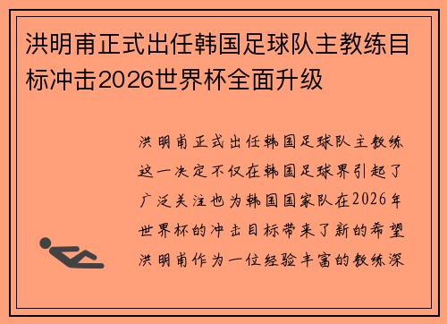 洪明甫正式出任韩国足球队主教练目标冲击2026世界杯全面升级