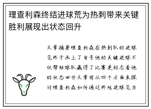 理查利森终结进球荒为热刺带来关键胜利展现出状态回升