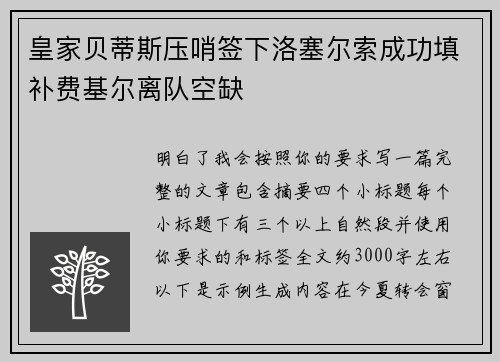 皇家贝蒂斯压哨签下洛塞尔索成功填补费基尔离队空缺