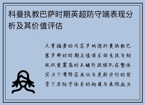 科曼执教巴萨时期英超防守端表现分析及其价值评估