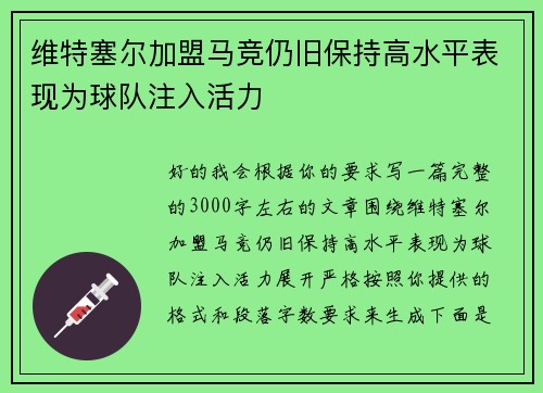 维特塞尔加盟马竞仍旧保持高水平表现为球队注入活力
