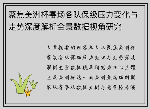 聚焦美洲杯赛场各队保级压力变化与走势深度解析全景数据视角研究
