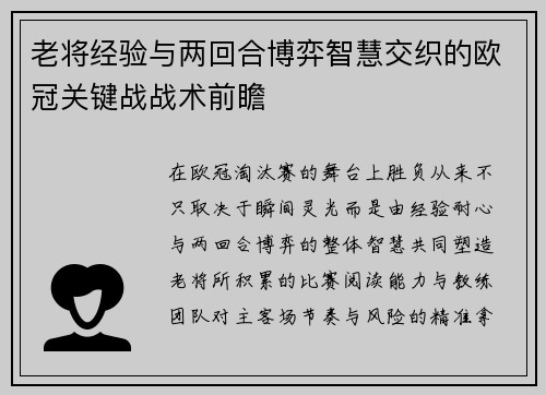 老将经验与两回合博弈智慧交织的欧冠关键战战术前瞻
