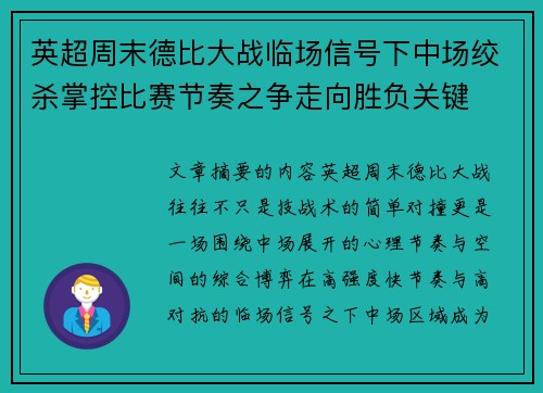 英超周末德比大战临场信号下中场绞杀掌控比赛节奏之争走向胜负关键