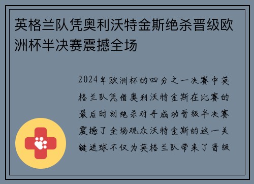 英格兰队凭奥利沃特金斯绝杀晋级欧洲杯半决赛震撼全场