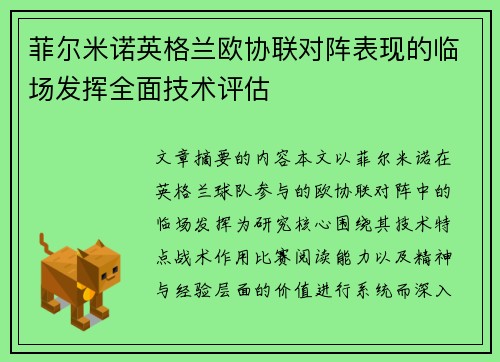 菲尔米诺英格兰欧协联对阵表现的临场发挥全面技术评估 菲尔米诺英格兰欧协联对阵表现的临场发挥全面技术评估