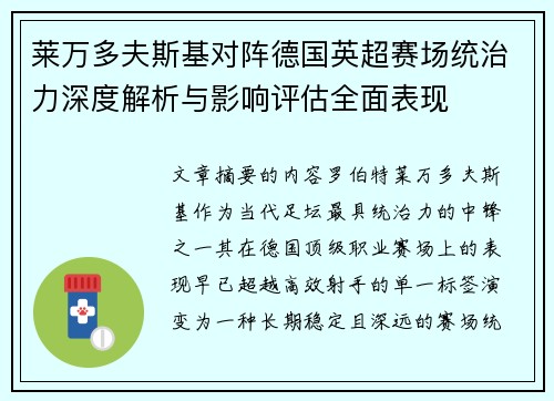 莱万多夫斯基对阵德国英超赛场统治力深度解析与影响评估全面表现 莱万多夫斯基对阵德国英超赛场统治力深度解析与影响评估全面表现
