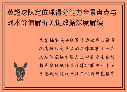 英超球队定位球得分能力全景盘点与战术价值解析关键数据深度解读 英超球队定位球得分能力全景盘点与战术价值解析关键数据深度解读