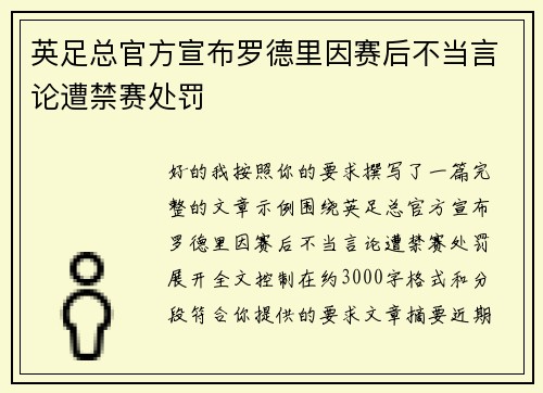 英足总官方宣布罗德里因赛后不当言论遭禁赛处罚