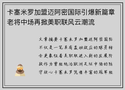 卡塞米罗加盟迈阿密国际引爆新篇章老将中场再掀美职联风云潮流