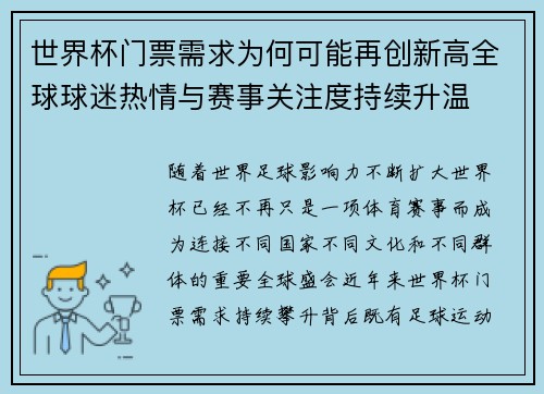 世界杯门票需求为何可能再创新高全球球迷热情与赛事关注度持续升温